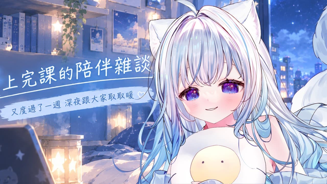 【上完課的陪伴雜談】腦袋已經累累的，只想陪你放空一下🌙｜Let's Just Take It Easy #賣勾萊拉